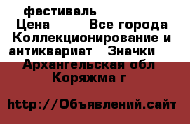 1.1) фестиваль : Festival › Цена ­ 90 - Все города Коллекционирование и антиквариат » Значки   . Архангельская обл.,Коряжма г.